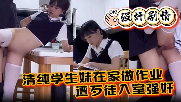 强奸剧情清纯学生妹在家做作业遭歹徒入室强奸各种暴操整得妹子一 脸懵封面