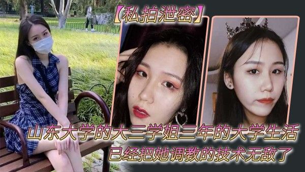 私拍泄密山 东大学的大三学姐三年的大学生活已经把她调教的技术无敌了封面