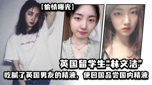 偷情曝光英国留学生林文洁吃腻了 英国男友的精液便回国品尝国内精液引发男友愤怒曝光封面