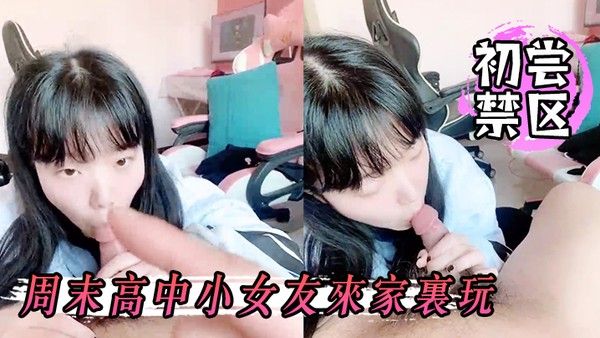 初尝.禁区周末高.中小女.友来家.里玩关起.门两.个人在.屋里初学.习射.在她嘴.里真是爽.呆了封面