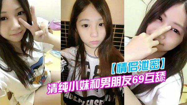情侣泄密清纯小妹和男朋友69互舔分手就曝光封面