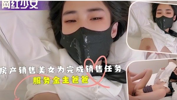 房产销售美女为完成销售任务服务金主爸爸！封面