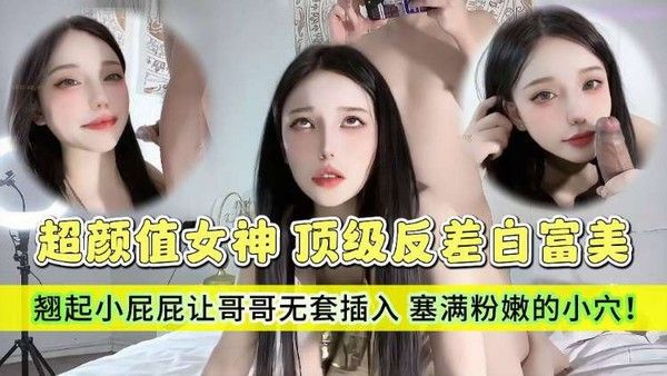 顶级反差白富美 哥哥你的女友会像我这样嘛 翘起小屁屁让哥哥无套插入，塞满粉嫩的小穴封面