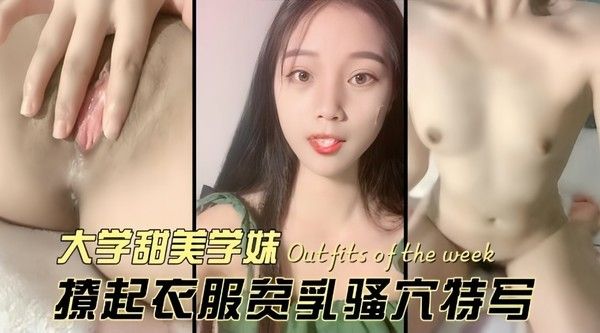 大学甜美学妹，撩起衣服美乳骚穴特写封面