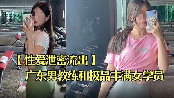 性爱泄密流出广东某教馆男教练和极品丰满女学员在酒店的额外课程封面
