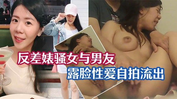 性爱泄密流出反差婊骚女与男友露脸性爱自拍流出_长得不咋地身材不错奶子又圆又大特别会叫附生活照封面