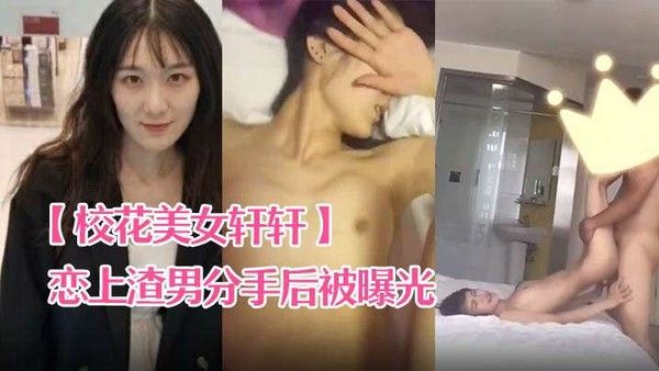 校花美女轩轩恋上渣男分手后被曝光热恋时啪啪视频封面