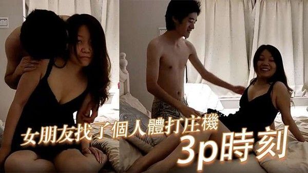 國產業餘帶著女朋友找了個人體打庄機拍攝紀錄這3p時刻封面