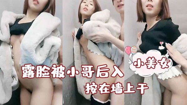 性感小美女露脸被小哥后入按在墙上干封面