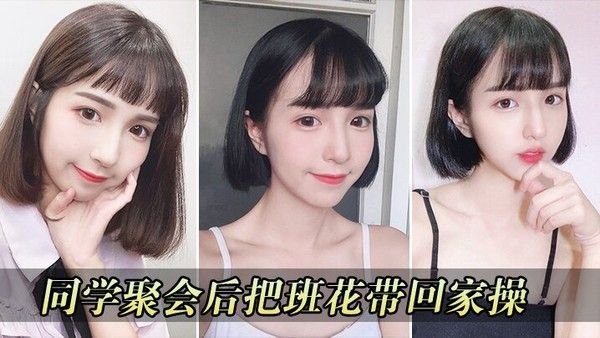 同学聚会把校花带回家操封面