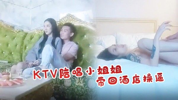 怨种探花KTV陪唱小姐姐带回酒店操逼花臂纹身大长腿后入水声哗哗爽翻1封面