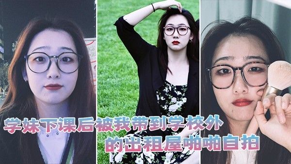 学妹下课后被我带到学校外的出租屋啪啪自拍封面