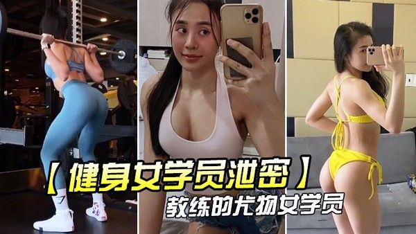 教练.的尤物.女学.员_健身.房_身材.健美的_萝莉型.小妞_啪啪福.利流出后入.撞击屁股弹性.丰满值得拥.有封面
