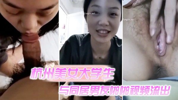 杭州美女大学生与同居男友啪啪视频流出封面