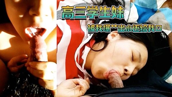 学生妹被我爆艹出水还给我口封面