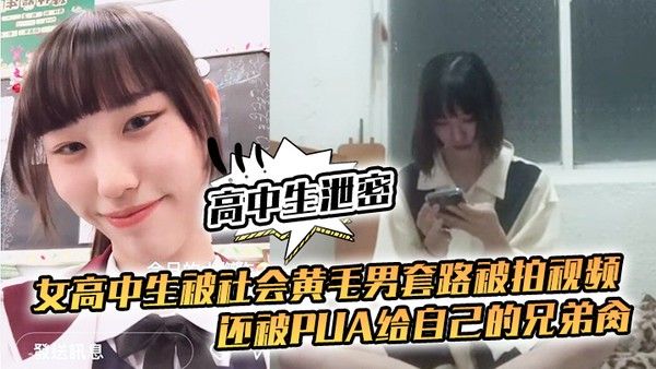 被社会黄毛男套路被拍视频还被pua给自己的兄弟肏封面