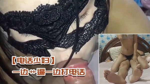 电话少妇一边艹逼一边打电话太刺激了封面