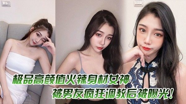 极.品高颜.值火辣身.材女.神被男.友.疯狂调教.后被曝.光封面