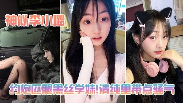 约炮匹腿黑丝学妹清纯里带点骚气封面