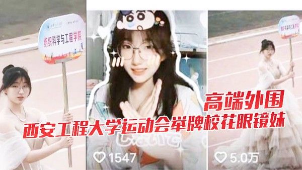 高端外围西安工程大学运动会举牌校花眼镜妹下海视频流出封面