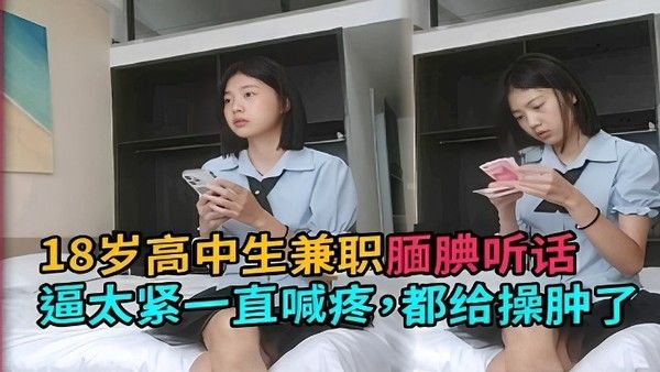 18岁高中生兼职腼腆听话逼太紧一直喊疼都给操肿了封面
