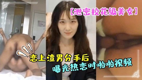 泄密校花级美女大长腿轩轩恋上渣男分手后被曝光热恋时啪啪视频封面