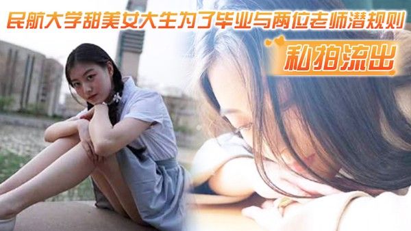 私拍流出民航大学甜美女大生为了毕业与两位老师潜规则吃鸡操逼视频流出1封面
