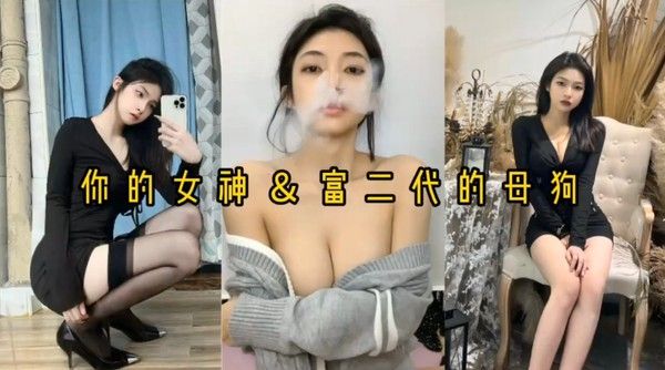 自拍泄密反差婊女神母狗被富二代压在身下猛操封面