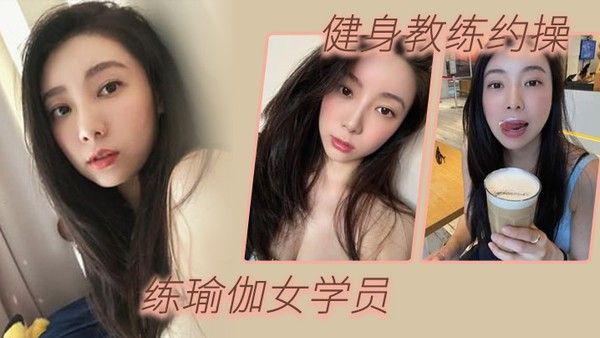 健身教练约操练瑜伽女学员淫荡对白封面