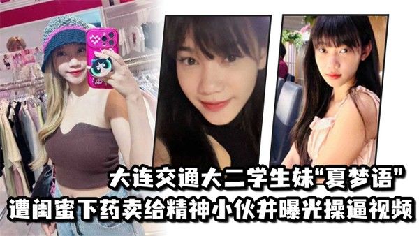 大连交通大二学生妹夏梦语遭闺蜜下药卖给精神小伙并曝光操逼视频封面