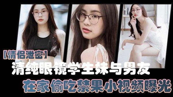 情侣泄密清纯眼镜学生妹与男友在家偷吃禁果小视频曝光少女的胴体就是如此诱人封面