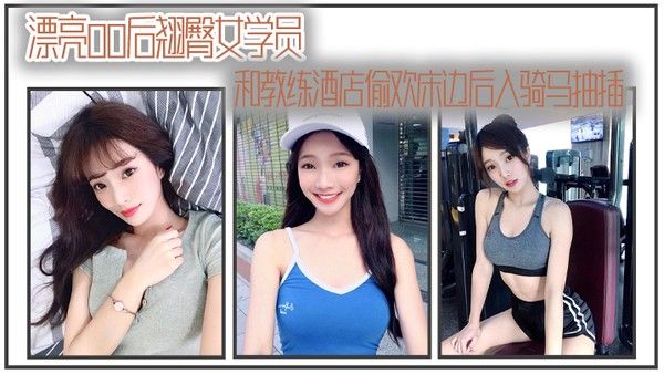漂亮00后翘臀女学员和教练酒店偷欢床边后入骑马抽插封面