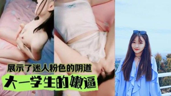 拿下双马尾大一学妹还是很生疏的模样得好好的磨练封面