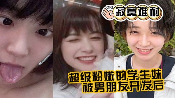 超.级粉嫩.的学.生妹被男朋.友开发.后寂寞.难耐一个人.用手封面
