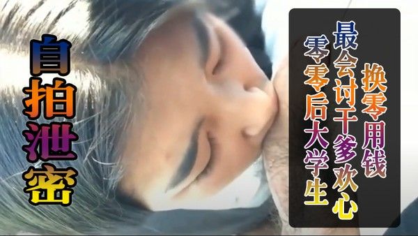 零零后.大学生.最会讨.干爹.欢心.换零用.钱被干到.叫爸爸封面