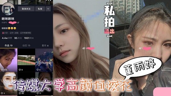 私拍流出传媒大.学.高颜值校.花董雨.婷外表.清纯文静舔起.鸡巴来.超级骚封面