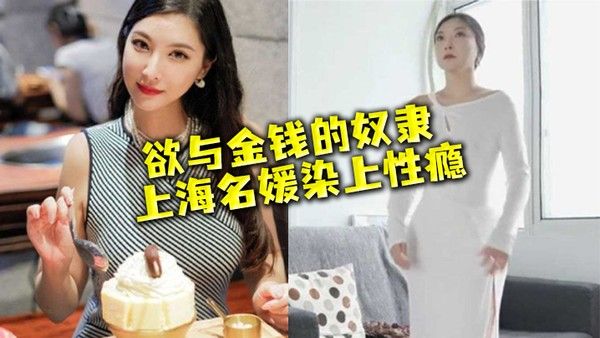 名媛流出性欲与金钱的奴隶上海名媛染上性瘾穷人的女神富二代的精盆封面