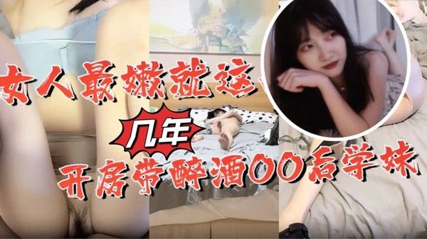 女人最嫩就这几年开房带醉酒OO后学妹封面