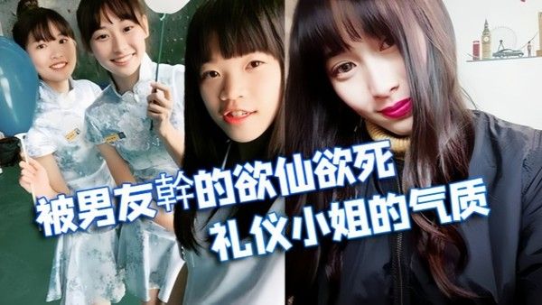 情侣泄密被学校选为礼仪小姐的气质正妹被男友幹的欲仙欲死封面