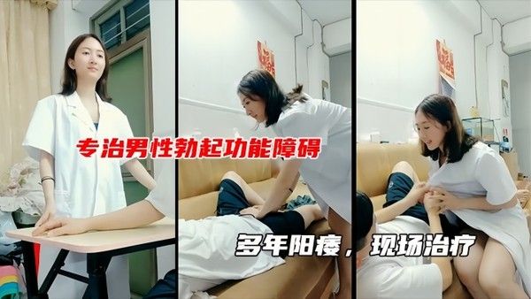 性生活不和谐女医生现场治疗男子阳痿包治百病封面