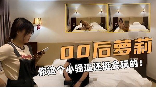 学生探花00后萝莉你这个小骚逼还挺会玩的封面