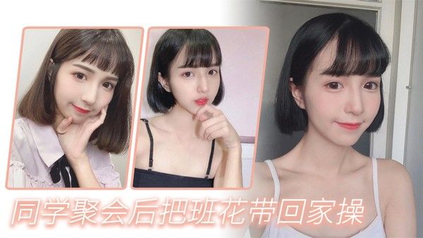 同学聚会后把班花带回家操封面