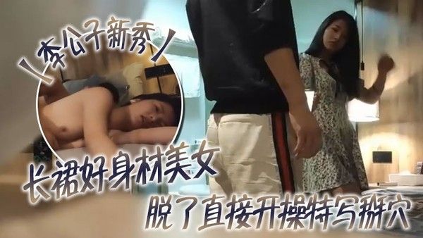 李公子新秀长裙好身材美女脱了直接开操特写掰穴翘起大屁股后入深插抬腿侧入猛操妹子搞完走人封面