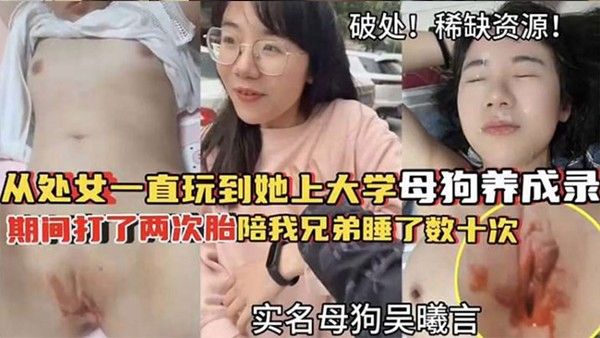 破处稀缺资源从处女一直玩到他上大学母狗养成期间大了两次胎陪我兄弟睡了数十次封面