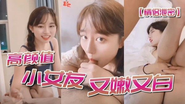 情侣泄密高顔值小女友又嫩又白封面
