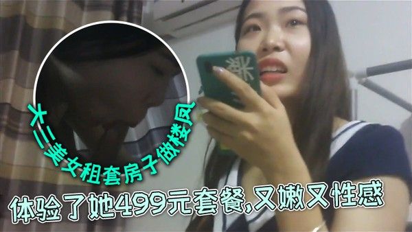 外表清纯文静的大三美女私下自己租套房子做楼凤朋友推荐前去体验了她499元套餐又嫩又性感封面