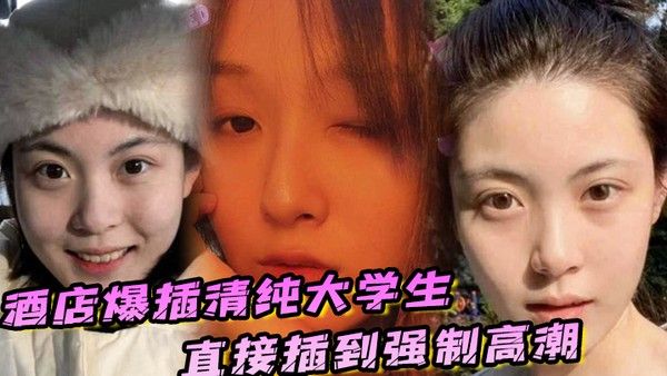 酒店爆插清纯大学生直接插到强制高潮妹子被操的疼哭了封面