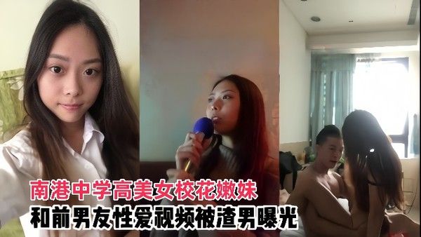情侣泄密南港中学高美女校花嫩妹和前男友啪啪视频被渣男曝光封面