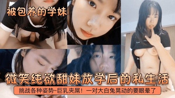 被包养的学妹微笑纯欲甜妹放学后的私生活挑战各种姿势巨乳夹屌一对大白兔晃动的要眼晕了封面