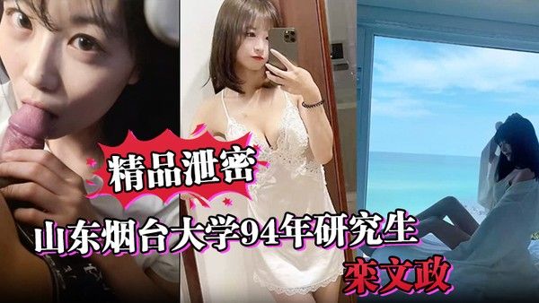 精品泄密山东烟台大学94年研究生栾文政母狗独家曝光封面